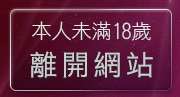 本人未滿18歲，離開性愛情小說